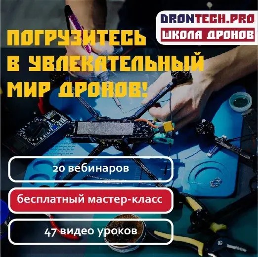 Курс "Основы устройства и сборки дронов"